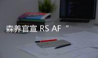 森养官宣 RS AF“可换镜组”镜头套装：索尼 E 卡口、21/28/32mm 焦段，28XX 元